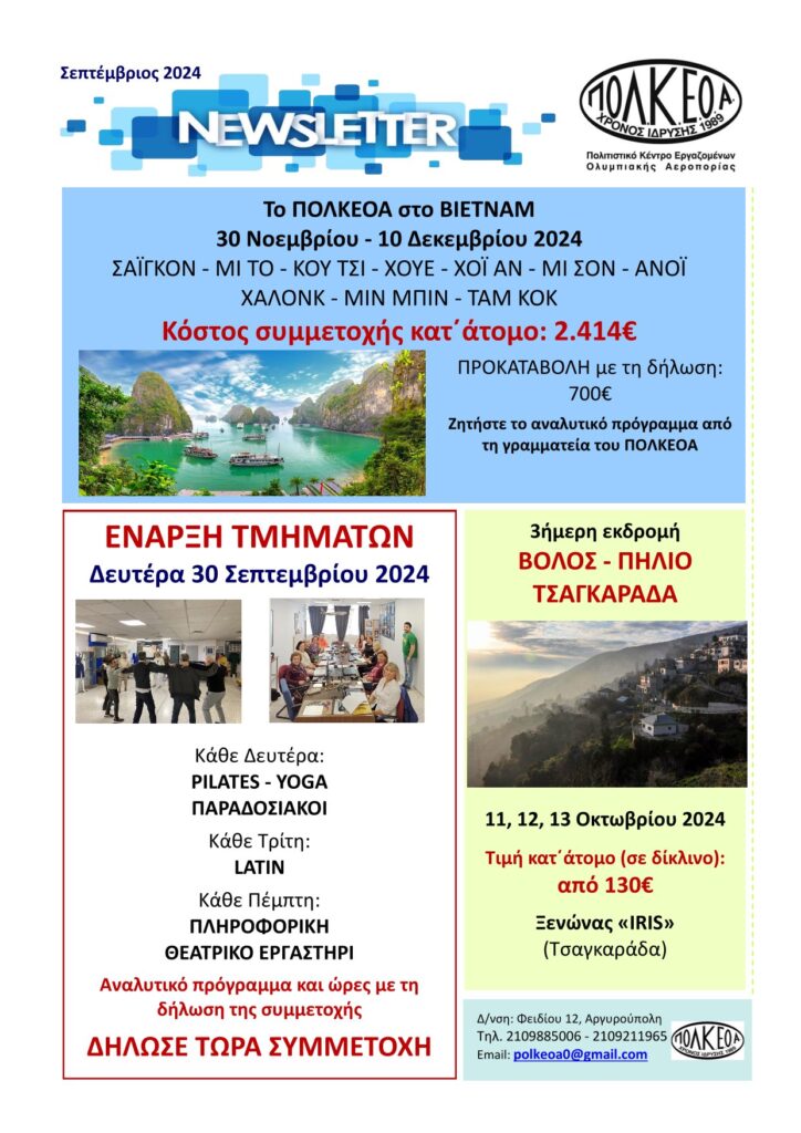 Newsletter Σεπτεμβρίου 2024